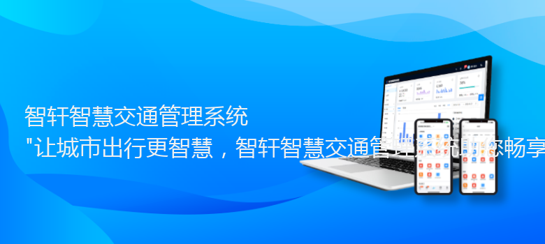 智慧交通管理系统